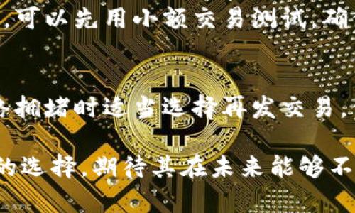 雷盾钱包：安全性与便捷并存的数字货币钱包/
数字货币钱包, 雷盾钱包, 安全性/guanjianci

在近年来，随着数字货币的迅速发展和普及，越来越多的人开始关注并使用数字货币钱包。作为数字货币的重要载体，钱包的安全性和便捷性成为了用户选择的重要标准。在众多数字货币钱包中，雷盾钱包因其独特的安全机制及用户友好的界面受到了广泛关注。本文将详细探讨雷盾钱包的功能、工作原理、用户使用体验，以及当前市场上它所面临的挑战。同时，我们还将围绕该主题提出四个相关问题，并逐一深入讨论。

1. 什么是雷盾钱包？
雷盾钱包是一款专注于数字货币存储、管理和交易的多功能钱包。它支持多种主流数字货币，如比特币、以太坊、USDT等，为用户提供一个便捷的平台在上面管理和交换各种数字资产。雷盾钱包的设计理念是为用户提供一个安全、便捷、易于使用的数字资产管理工具，尤其是针对初学者和普通投资者。

雷盾钱包拥有高度的安全性，因为它采用了多重加密和私钥离线存储技术，即使在最严格的环境下也能有效防止黑客的攻击。用户的数据和资金即使在被盗之时，也能因无法获取私钥而保障财产安全。

除了安全性外，雷盾钱包也注重用户体验。它的界面设计简洁直观，用户可以轻松上手。在众多数字钱包中，雷盾钱包尤其以快速的交易处理速度和便捷的操作流程而受到用户的喜爱。无论是发送、接收资产，还是查看余额、历史交易记录，用户都能在几秒钟内完成。

2. 雷盾钱包的主要功能和特点
雷盾钱包作为一款数字货币钱包，具备多项核心功能及独特的特点，主要包括以下几个方面：

h42.1 安全性/h4
雷盾钱包的安全性无疑是其亮点之一。首先，雷盾钱包采用了先进的私人密钥管理系统，用户的私钥不会存储在云端，而是存储在用户本地的设备上。其次，雷盾钱包提供了双重身份验证（2FA）等附加的安全措施，进一步保障用户账户的安全。此外，雷盾钱包还引入了冷存储技术，将大部分资产转移至离线环境，从而降低被攻击的风险。

h42.2 多币种支持/h4
目前，雷盾钱包支持包括比特币、以太坊、莱特币、币安币等在内的多种主流数字货币。这意味着用户可以在同一钱包中管理多种数字资产，极大提升了便捷性和灵活性。特别是在进行多种币种交易时，用户无需频繁切换不同的钱包，省去了不少麻烦。

h42.3 用户友好界面/h4
雷盾钱包的界面设计非常人性化，用户可以快速找到自己需要的功能，使得即便是初次使用的用户也能在短时间内熟悉。钱包内设有详细的使用教程和FAQ，用户在遇到问题时可以随时查看。界面操作流畅，整体用户体验佳，用户能够轻松进行交易、查看余额和管理资产。

h42.4 交易速度/h4
雷盾钱包的交易处理速度相对较快，能够在几秒钟之内完成交易请求，避免了用户因等待而产生的烦躁情绪。在区块链交易中，速度往往影响用户的决策，雷盾钱包的高效性能为用户提供了更好的体验。

3. 雷盾钱包的使用体验
在使用雷盾钱包的过程中，用户普遍反馈其体验良好。首先，用户在创建钱包时，无需提供过多个人信息，保护了隐私。在初次使用时，雷盾钱包会引导用户生成私钥，并对用户进行必要的安全提示，使用户在使用时更加安心。

在实际的操作中，许多用户对其快速的交易处理速度表示赞赏。无论是发送数字货币还是兑换不同的币种，用户都能感受到雷盾钱包的高效。界面友好的设计也使得用户可以轻松查看余额及交易记录，帮助用户更好地管理自己的数字资产。

然而，在用户反馈中，也不乏对雷盾钱包改进的建议。一些用户提到，可以考虑增加更多的币种支持，尤其是在服务日益多元化的今天，能够交易更多小众数字货币无疑会吸引更多用户。此外，部分用户也希望钱包能在跨链交易方面有所增强，这将在未来的发展中成为一个重要的考量方向。

4. 雷盾钱包面临的挑战
尽管雷盾钱包已在安全性和用户体验上取得了一定成就，但仍面临一些挑战。首先，市场上竞争 Wallet 逐渐增多，许多新兴的钱包以其丰富的功能和定制化服务吸引用户。要在激烈的市场中脱颖而出，雷盾钱包需要持续创新，推出更多符合用户需求的功能，提高用户粘性。

其次，因为数字货币行业处于不断变化与发展的阶段，各国对数字货币的监管政策也存在一定的不确定性。这给雷盾钱包带来了合规性及运营上的挑战。未来，雷盾钱包需要不断关注政策变化，调整经营模式，以确保合规运作。

最后，用户教育问题也不容忽视。尽管雷盾钱包的界面友好，但对于一些新手用户而言，他们对数字货币的理解仍显不足。因此，雷盾钱包在推广上还需要加大教育宣传力度，让更多用户了解数字资产投资的风险和机会，提升使用钱包的安全意识。

5. 常见问题解答（FAQ）
在使用雷盾钱包时，用户常常会遇到一些问题。以下是针对一些常见问题的详细解答：

h45.1 常见安全性问题：/h4
安全性是使用雷盾钱包的首要关切。用户最关心的就是如何更好地保护自己的资产。确保安全的一个重要方法是定期更新钱包软件，以确保其包含最新的安全补丁。同时，用户应保持自己的私钥和恢复助记词的安全，避免将其透露给他人。此外，启用双重身份验证（2FA）可以为账户安全提供额外保护。用户也可选择使用冷存储，尤其是当进行大额交易时，这能有效降低被盗风险。

h45.2 如何恢复丢失的钱包？/h4
关于钱包丢失的情况，雷盾钱包提供了恢复助记词功能。若用户在创建钱包时妥善保存了助记词，便可以在重新下载钱包应用后通过助记词恢复访问。不过，若用户未保存助记词，恢复钱包的可能性将变得微乎其微。因此，为避免丢失资产，用户应务必重视助记词的备份与存储工作。

h45.3 如何进行交易？/h4
用户在雷盾钱包中进行交易非常简单。首先，用户需要确保自己的钱包中有足够的余额。选择要发送的币种，输入接收者的地址及交易金额，检查无误后确认交易。同时，建议用户在初次发送资金时，可以先用小额交易测试，确保发送流程和地址准确无误。交易确认后，系统将在网络上进行公网交易处理，用户可以在其交易记录中查看交易状态和详情。

h45.4 如何提高交易速度？/h4
在区块链交易中，交易的确认速度受到网络拥堵的影响。若要提高交易速度，用户可以选择支付更高的交易费用，从而得到矿工的优先处理。此外，使用雷盾钱包时，用户可以关注网络的状态，在网络拥堵时适当选择再发交易。保持钱包软件更新也有助于提高交易的处理效率。

综上所述，雷盾钱包不仅在安全性、功能多样性及用户体验等方面拥有显著优势，同时也面临着挑战和潜在的问题。用户在选择数字货币钱包时，需结合自身需求进行选择，雷盾钱包作为一款优秀的选择，期待其在未来能够不断完善与创新，服务更多的用户，帮助他们更好地管理和交易数字资产。