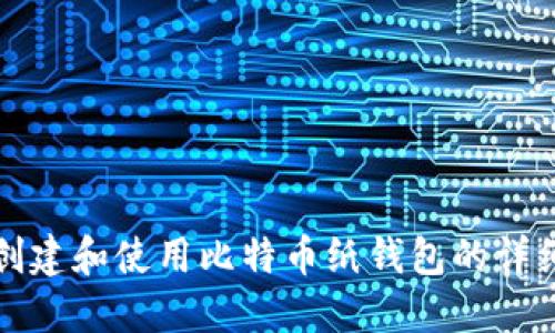 如何创建和使用比特币纸钱包的详细教程