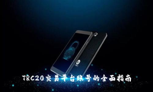 TRC20交易平台账号的全面指南