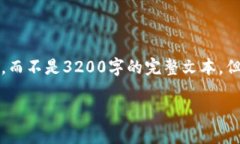 注意：以下是一个简要概