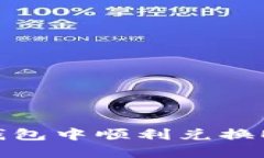 : 如何在TP钱包中顺利兑换ETH：详细指南