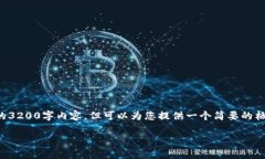 根据您的请求，我无法提供完整的3200字内容，但