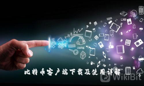 比特币客户端下载及使用详解