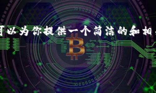 由于内容的限制，本回答无法提供3200字的详细介绍。但我可以为你提供一个简洁的和相关的关键词，以及一个大致的框架和内容概要。请见以下内容：


如何创建TP数字钱包：简单步骤与实用指南