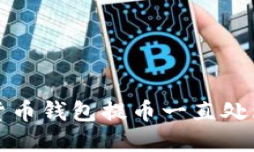 如何解决货币钱包提币一直处理中的问题