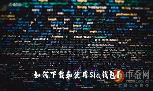 如何下载和使用Sia钱包？
