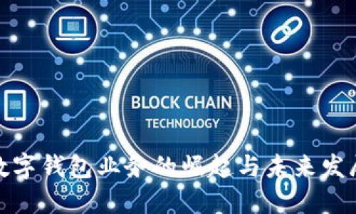 数字钱包业务的崛起与未来发展