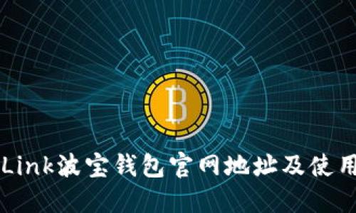 TronLink波宝钱包官网地址及使用指南