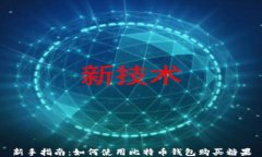 新手指南：如何使用比特