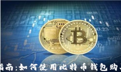 
新手指南：如何使用比特币钱包购买糖果