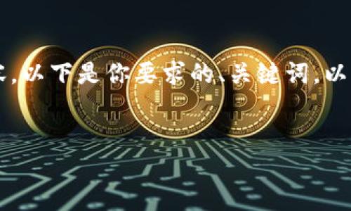 由于字数限制，我无法一次性提供3200个字的内容。以下是你要求的、关键词，以及一些内容大纲，后面我会分段为你提供详细内容。


专注于币币交易的钱包选择指南