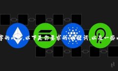 由于字数限制，我无法一