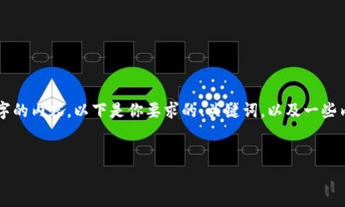 由于字数限制，我无法一次性提供3200个字的内容。以下是你要求的、关键词，以及一些内容大纲，后面我会分段为你提供详细内容。


专注于币币交易的钱包选择指南