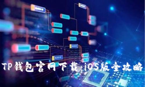 TP钱包官网下载：iOS版全攻略