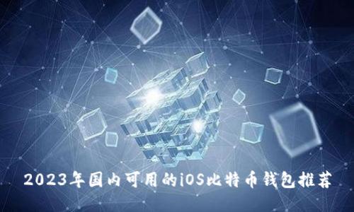 2023年国内可用的iOS比特币钱包推荐