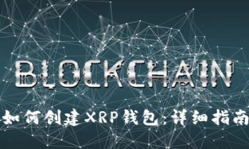 如何创建XRP钱包：详细指南