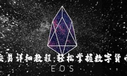 BTM钱包交易详细教程：轻松掌握数字货币交易技巧