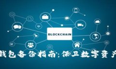 赢呗钱包备份指南：保卫