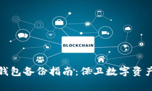 赢呗钱包备份指南：保卫数字资产安全