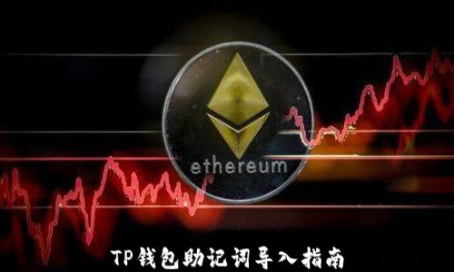 
TP钱包助记词导入指南
