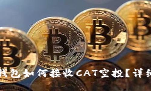 : TP钱包如何接收CAT空投？详细指南