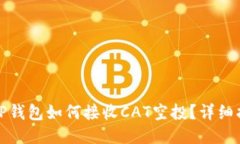 : TP钱包如何接收CAT空投？