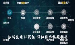 如何使用TP钱包：详细操作