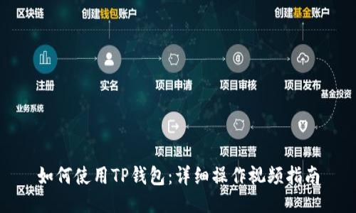 如何使用TP钱包：详细操作视频指南