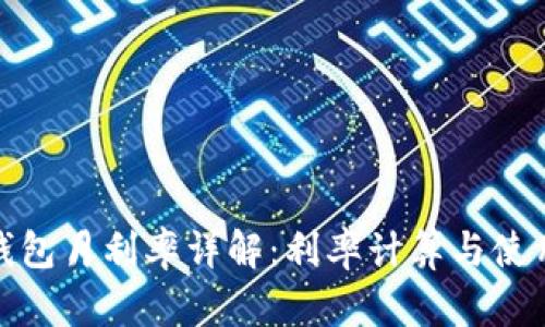 小强钱包月利率详解：利率计算与使用建议