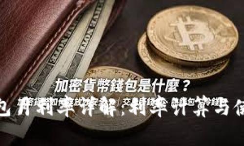 小强钱包月利率详解：利率计算与使用建议