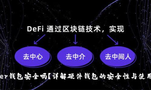 Ledger钱包安全吗？详解硬件钱包的安全性与使用方法