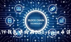 如何在TP钱包中购买BabyD