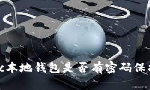 zec本地钱包是否有密码保护？