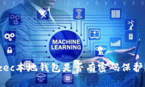 zec本地钱包是否有密码保护？