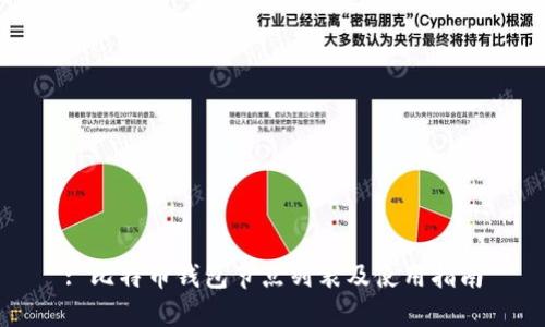 : 比特币钱包节点列表及使用指南
