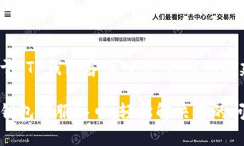 关于“TP钱包客服入口”的信息构建

TP钱包客服入口：轻松解决您的问题