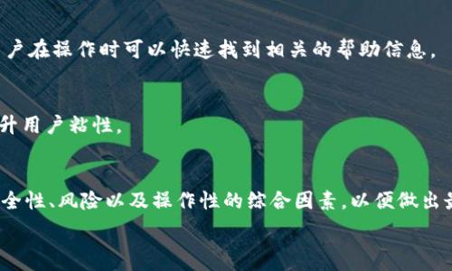   
t p钱包能跨链转币吗？全面分析与用户指南  

关键词  
跨链转币, t p钱包, 数字货币  

内容将包括以下方面：

### t p钱包介绍
t p钱包，作为一种新兴的数字货币钱包，为用户提供了安全可靠的数字资产存储方案。它不仅支持多种数字资产的管理，还致力于改进用户体验，让用户更容易地进行各种交易。  
近年来，随着区块链技术的发展，跨链交易成为了数字货币市场的重要趋势。t p钱包因其友好的用户界面和支持多种区块链的能力而备受关注。许多用户在购买、销售和交易数字货币时，关注的重点之一就是该钱包是否能支持跨链转币。  

### t p钱包的功能
t p钱包具备一系列基本功能，包括数字资产存储、转账、接收、查看余额等。同时，wallet还允许用户在多个区块链之间转移资产，虽然这一功能的实现方式可能依赖于不同的技术实现。  

### 跨链转币的概念
跨链转币是指用户在不同的区块链网络之间转移数字货币的过程。这涉及到不同区块链之间的资产互通，通常需要中介服务或技术解决方案来实现。跨链转币的重要性在于，它能够提高数字资产的流通性，为用户提供更大的灵活性。  

### t p钱包支持的跨链功能
t p钱包是否支持跨链转币，取决于其底层架构和所集成的技术解决方案。部分钱包使用了跨链桥技术，使得用户可以在不同链之间传输资产。  
例如，用户可以通过t p钱包将以太坊（ETH）转换为比特币（BTC），实现资产的灵活配置。区块链桥接技术使得这个过程中资产的安全性和可靠性得以保证。  

### 跨链转币的优缺点
跨链转币具有显著的优点，例如能够实现更高的市场流动性和资产的灵活管理。然而，这一过程也有潜在的风险，包括系统的复杂性和流动性风险等。因此，用户在进行跨链转币前务必要了解相关的风险和收益。  

### 如何使用t p钱包进行跨链转币
使用t p钱包进行跨链转币的流程通常包括以下几个步骤：  
1. **选择资产**：首先需要在t p钱包中选择要转移的资产类型。  
2. **输入接收地址**：选择接收链的地址，确保地址正确无误，避免资产丢失。  
3. **确认交易**：检查交易信息，包括转账金额和接收地址，确保无误后确认交易。  
4. **等待确认**：交易通常需要一定时间来确认，具体取决于所使用的区块链。  

### 问题探讨
问题1： t p钱包的安全性如何？  
问题2： 如何选择合适的钱包进行跨链转币？  
问题3： 跨链转币过程中需要注意哪些风险？  
问题4： 在使用t p钱包时，如何提高用户体验？  

#### 问题1：t p钱包的安全性如何？
安全机制  
t p钱包自始至终对用户资产的安全性给予了高度重视。钱包采用了多种安全机制，例如数据加密、双重身份验证等，确保用户资产不被未授权访问。  
此外，该钱包采用的非托管模式，让用户对私钥拥有完全的控制权。私钥的安全性是数字货币安全的重要基础，一旦密码泄露，将导致资产被盗。  

安全事件与应对  
尽管t p钱包有多重安全防护，但任何技术产品都可能存在安全漏洞。我们建议用户在使用钱包时通过以下几种方式提高安全性：  
1. **定期更新密码**：定期更换钱包密码，特别是在公共网络环境中使用时。  
2. **使用硬件钱包**：如果需要存储大量资金，建议将其转移到硬件钱包中，以增强安全性。  
3. **启用多重验证**：开启双重身份验证，确保即使密码被盗，黑客也无法轻易访问账户。  

#### 问题2：如何选择合适的钱包进行跨链转币？
钱包类型  
在选择合适的钱包时，用户需考虑自己的需求，可能的选择包括热钱包和冷钱包。热钱包提供更便捷的访问，而冷钱包通常更为安全适合长期存储大额资产。  

功能比较  
用户应比较不同钱包的功能特性，确保选定的钱包支持所需的跨链和多资产功能。从用户体验、转账手续费、易用性等方面进行详细比较，有助于用户找到最适合自己的钱包。  

社区反馈与口碑  
通过社区反馈和用户评价，了解钱包的实际表现和潜在问题。这可以帮助新用户避免选择那些存在隐患或不被推荐的钱包。  

#### 问题3：跨链转币过程中需要注意哪些风险？
交易风险  
跨链转币的交易过程中，用户需关注转账的手续费、网络拥堵以及链间桥接风险等问题。  
在高流量时段，转账可能会面临较高的手续费和吞吐量问题，这可能影响资金的实时性。如果使用的桥接方式不安全，有可能导致资产丢失。  

技术风险  
用户还需考虑到技术风险，比如桥接技术的稳定性以及兼容性问题。某些钱包可能未能完全兼容所有的链，因此在使用前应进行仔细测试。  

#### 问题4：在使用t p钱包时，如何提高用户体验？
简化操作流程  
为了提高用户体验，t p钱包应简化操作流程，使得初学者可以轻松上手。例如，提供清晰的指引和教程，帮助用户了解钱包各项功能。用户在操作时可以快速找到相关的帮助信息。  

建立用户反馈通道  
建立良好的用户反馈机制，鼓励用户提出建议，从中持续改善产品，针对用户在使用过程中遇到的问题进行快速响应和解决，有助于提升用户粘性。  

### 结语
总的来说，t p钱包是否支持跨链转币极大地影响了其在数字货币市场的竞争力。用户在选择合适钱包、进行跨链转币时要仔细考虑安全性、风险以及操作性的综合因素，以便做出最佳决策。在快速变化的数字货币市场中，了解并掌握这些信息有助于用户在复杂的环境中保护自己的资产，做出更明智的投资选择。 

以上内容已经涵盖了t p钱包跨链转币的多方面信息和用户关心的问题，如您还有其他问题，欢迎随时咨询！