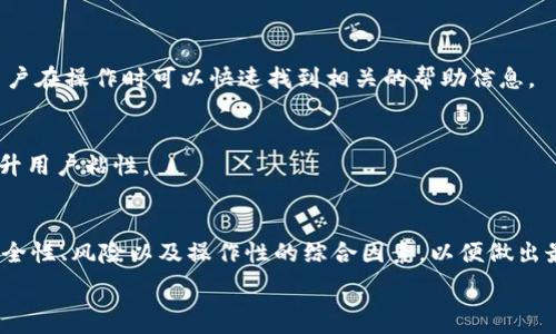   
t p钱包能跨链转币吗？全面分析与用户指南  

关键词  
跨链转币, t p钱包, 数字货币  

内容将包括以下方面：

### t p钱包介绍
t p钱包，作为一种新兴的数字货币钱包，为用户提供了安全可靠的数字资产存储方案。它不仅支持多种数字资产的管理，还致力于改进用户体验，让用户更容易地进行各种交易。  
近年来，随着区块链技术的发展，跨链交易成为了数字货币市场的重要趋势。t p钱包因其友好的用户界面和支持多种区块链的能力而备受关注。许多用户在购买、销售和交易数字货币时，关注的重点之一就是该钱包是否能支持跨链转币。  

### t p钱包的功能
t p钱包具备一系列基本功能，包括数字资产存储、转账、接收、查看余额等。同时，wallet还允许用户在多个区块链之间转移资产，虽然这一功能的实现方式可能依赖于不同的技术实现。  

### 跨链转币的概念
跨链转币是指用户在不同的区块链网络之间转移数字货币的过程。这涉及到不同区块链之间的资产互通，通常需要中介服务或技术解决方案来实现。跨链转币的重要性在于，它能够提高数字资产的流通性，为用户提供更大的灵活性。  

### t p钱包支持的跨链功能
t p钱包是否支持跨链转币，取决于其底层架构和所集成的技术解决方案。部分钱包使用了跨链桥技术，使得用户可以在不同链之间传输资产。  
例如，用户可以通过t p钱包将以太坊（ETH）转换为比特币（BTC），实现资产的灵活配置。区块链桥接技术使得这个过程中资产的安全性和可靠性得以保证。  

### 跨链转币的优缺点
跨链转币具有显著的优点，例如能够实现更高的市场流动性和资产的灵活管理。然而，这一过程也有潜在的风险，包括系统的复杂性和流动性风险等。因此，用户在进行跨链转币前务必要了解相关的风险和收益。  

### 如何使用t p钱包进行跨链转币
使用t p钱包进行跨链转币的流程通常包括以下几个步骤：  
1. **选择资产**：首先需要在t p钱包中选择要转移的资产类型。  
2. **输入接收地址**：选择接收链的地址，确保地址正确无误，避免资产丢失。  
3. **确认交易**：检查交易信息，包括转账金额和接收地址，确保无误后确认交易。  
4. **等待确认**：交易通常需要一定时间来确认，具体取决于所使用的区块链。  

### 问题探讨
问题1： t p钱包的安全性如何？  
问题2： 如何选择合适的钱包进行跨链转币？  
问题3： 跨链转币过程中需要注意哪些风险？  
问题4： 在使用t p钱包时，如何提高用户体验？  

#### 问题1：t p钱包的安全性如何？
安全机制  
t p钱包自始至终对用户资产的安全性给予了高度重视。钱包采用了多种安全机制，例如数据加密、双重身份验证等，确保用户资产不被未授权访问。  
此外，该钱包采用的非托管模式，让用户对私钥拥有完全的控制权。私钥的安全性是数字货币安全的重要基础，一旦密码泄露，将导致资产被盗。  

安全事件与应对  
尽管t p钱包有多重安全防护，但任何技术产品都可能存在安全漏洞。我们建议用户在使用钱包时通过以下几种方式提高安全性：  
1. **定期更新密码**：定期更换钱包密码，特别是在公共网络环境中使用时。  
2. **使用硬件钱包**：如果需要存储大量资金，建议将其转移到硬件钱包中，以增强安全性。  
3. **启用多重验证**：开启双重身份验证，确保即使密码被盗，黑客也无法轻易访问账户。  

#### 问题2：如何选择合适的钱包进行跨链转币？
钱包类型  
在选择合适的钱包时，用户需考虑自己的需求，可能的选择包括热钱包和冷钱包。热钱包提供更便捷的访问，而冷钱包通常更为安全适合长期存储大额资产。  

功能比较  
用户应比较不同钱包的功能特性，确保选定的钱包支持所需的跨链和多资产功能。从用户体验、转账手续费、易用性等方面进行详细比较，有助于用户找到最适合自己的钱包。  

社区反馈与口碑  
通过社区反馈和用户评价，了解钱包的实际表现和潜在问题。这可以帮助新用户避免选择那些存在隐患或不被推荐的钱包。  

#### 问题3：跨链转币过程中需要注意哪些风险？
交易风险  
跨链转币的交易过程中，用户需关注转账的手续费、网络拥堵以及链间桥接风险等问题。  
在高流量时段，转账可能会面临较高的手续费和吞吐量问题，这可能影响资金的实时性。如果使用的桥接方式不安全，有可能导致资产丢失。  

技术风险  
用户还需考虑到技术风险，比如桥接技术的稳定性以及兼容性问题。某些钱包可能未能完全兼容所有的链，因此在使用前应进行仔细测试。  

#### 问题4：在使用t p钱包时，如何提高用户体验？
简化操作流程  
为了提高用户体验，t p钱包应简化操作流程，使得初学者可以轻松上手。例如，提供清晰的指引和教程，帮助用户了解钱包各项功能。用户在操作时可以快速找到相关的帮助信息。  

建立用户反馈通道  
建立良好的用户反馈机制，鼓励用户提出建议，从中持续改善产品，针对用户在使用过程中遇到的问题进行快速响应和解决，有助于提升用户粘性。  

### 结语
总的来说，t p钱包是否支持跨链转币极大地影响了其在数字货币市场的竞争力。用户在选择合适钱包、进行跨链转币时要仔细考虑安全性、风险以及操作性的综合因素，以便做出最佳决策。在快速变化的数字货币市场中，了解并掌握这些信息有助于用户在复杂的环境中保护自己的资产，做出更明智的投资选择。 

以上内容已经涵盖了t p钱包跨链转币的多方面信息和用户关心的问题，如您还有其他问题，欢迎随时咨询！