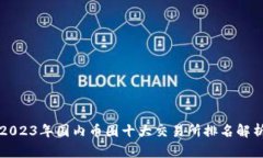 2023年国内币圈十大交易所