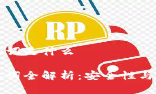 钱包助记词是什么

钱包助记词全解析：安全性与使用方法