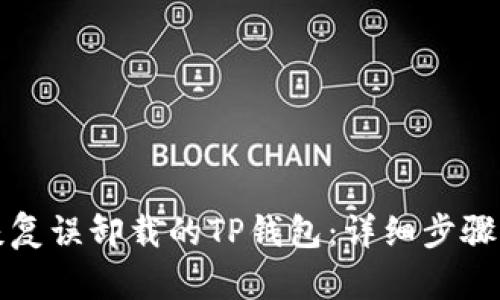 如何恢复误卸载的TP钱包：详细步骤与解答