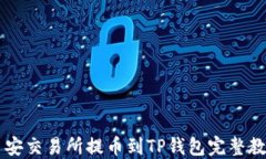 币安交易所提币到TP钱包完