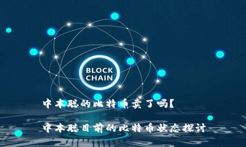 中本聪的比特币卖了吗？

中本聪目前的比特币状态探讨