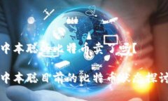 中本聪的比特币卖了吗？