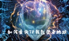 : 如何查询TP钱包登录地址