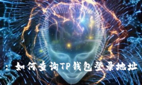 : 如何查询TP钱包登录地址