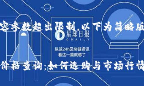 部分内容参数超出限制，以下为简略版本示例


冷钱包价格查询：如何选购与市场行情分析