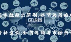 部分内容参数超出限制，