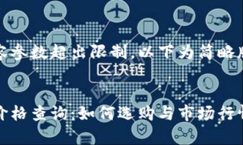 部分内容参数超出限制，以下为简略版本示例


冷钱包价格查询：如何选购与市场行情分析