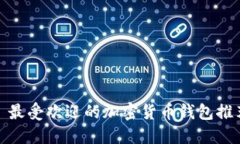 : 最受欢迎的加密货币钱包